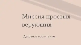 Миссия простых верующих