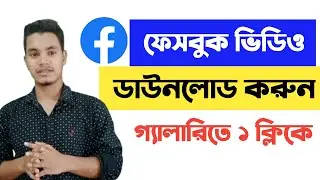 ফেসবুক থেকে কিভাবে ভিডিও ডাউনলোড করব | How to Download Facebook Video in Mobile