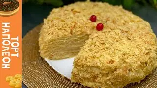 #торт #тортнаполеон  Торт НАПОЛЕОН, Любимый рецепт, СЛОЕНЫЕ коржи, ЗАВАРНОЙ крем