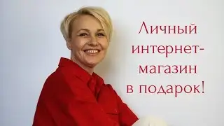 Свой личный интернет-магазин бесплатно!