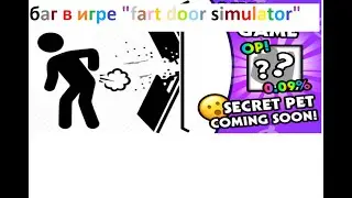 Баг в игре "Fart door simulator" (Гайд)