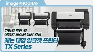 고정밀 도면, 선명한 포스터 대량 인쇄에 대응하는 캐논 대형 잉크젯 프린터 TX 시리즈