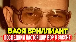 ВАСЯ БРИЛЛИАНТ: Последний настоящий вор в законе СССР