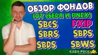 Обзор новых БПИФ/ETF от Сбера и Finex SBRS SBPS SBDS SBWS SBCS FXIP