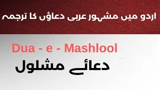 Dua -e- Mashlool Recited in Urdu Translation | Mehzad Sahar