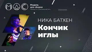 Ника Батхен. Кончик иглы @ Поленовский Пикник'21. (г.Серпухов 10.07.2021)