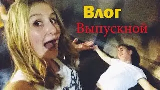 Влог: Выпускной с одноклассницами/AleVIt