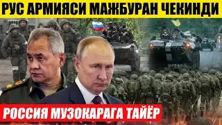 РУС АРМИЯСИ МАЖБУРАН ЧЕКИНДИ---РОССИЯ МУЗОКАРАГА ТАЙЁР