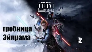 Star Wars Jedi: Fallen Order* Звёздные войны Джедаи: Павший Орден* Грабим гробницу.