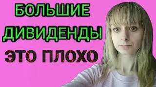 Большие дивиденды по акциям-это плохо!Сколько должны быть дивиденды?