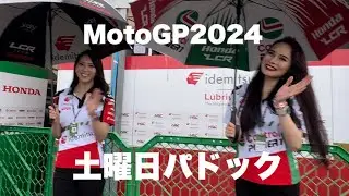 【Moto GP 2024】日本グランプリ モビリティリゾートもてぎ 土曜日パドックの様子