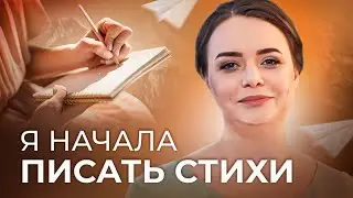 Почему Я НАЧАЛА ПИСАТЬ СТИХИ? Хотя никогда раньше это не делала