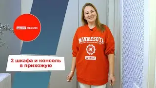 2 шкафа и консоль в прихожую | Корпусная мебель на заказ в СПб