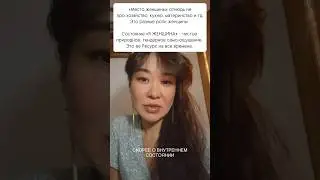 Когда чувствуешь себя ЖЕНЩИНОЙ - меняется ВСЁ
