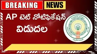 AP TET NOTIFICATION RELEASED