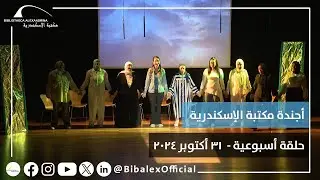 حلقة أجندة مكتبة الإسكندرية بتاريخ 31 أكتوبر 2024
