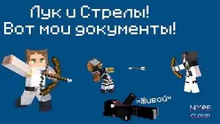 Лук и стрелы! Вот мои документы! Похождения на сервере Hype Cloud! #minecraft