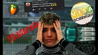 Трек в стиле Lil Krystalll - Шенген в Fl Studio 20 + Edit