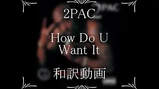 2PAC / 05. How Do U Want It（和訳）