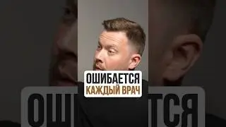 Ошибается каждый врач