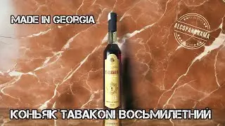 Коньяк восьмилетний TABAKONI из Грузии