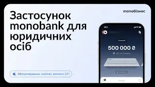 Застосунок monobank для юридичних осіб