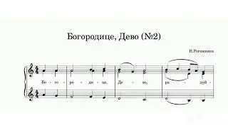 Богородице, Дево (№2) Н.Рогожкина