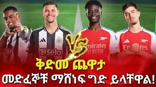 ቅድመ ጨዋታ፤ መድፈኞቹ ማሸነፍ ግድ ይላቸዋል! #arsenal #newcastle #bisratsport #liverpool #አርሰናል