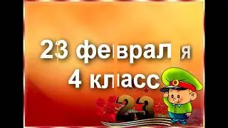 23 февраля 2014 /4 класс