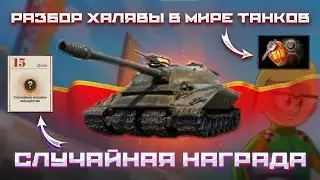 СЛУЧАЙНАЯ НАГРАДА✅ИМУЩЕСТВО С БЕСПЛАТНЫХ КЛЮЧЕЙ 🔑 РАЗБОР ХАЛЯВЫ В МИРЕ ТАНКОВ✅