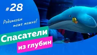 СПАСАТЕЛИ ИЗ ГЛУБИН \ Кит и балянус (28 серия) мультсериал