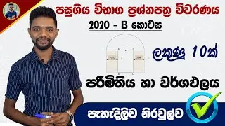2020 O/L Exam Paper Discussion | Parimithiya ha wargapalaya | Ganithaya Pasugiya vibaga prashna