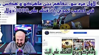 لاول مره سوء تفاهم بين ماهركو و هكس في اصعب تحدي 52قتله على3000دولار وماهركو يرجع لللقطه على البث😱