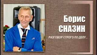 #ДЕЛОвШЛЯПЕ или разговор строго по делу. Борис Сназин. Программа №12