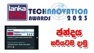 ඔයාගේ බැංකු ඇප් එකට හරියටම ඡන්දය දාන්නේ මෙහෙමයි. How to vote Technovation awards 2023
