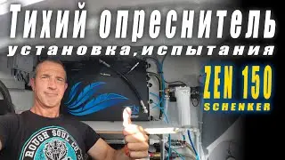 Миф или реальность? Тихий и экономичный опреснитель на лодке. Desolinator Schenker ZEN 150