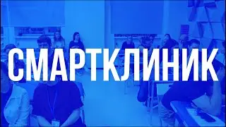SMART CLINIC -  Умный подход к лечению боли!