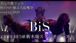 BiS - ギュウ農フェス秋のSP 爆音大収穫祭 road to 2020@新木場スタジオコースト