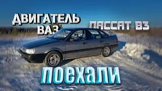 VW PASSAT B3. ДВИГАТЕЛЬ ВАЗ В ФОЛЬКСВАГЕН. Часть 3.