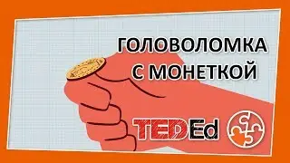 🔶 Головоломка с подбрасыванием монетки [TED-Ed на русском]