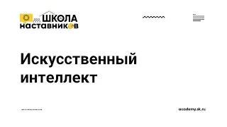 Искусственный интеллект