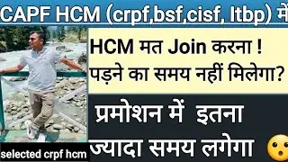 CAPF HCM (crpf, bsf, cisf, Itbp AR) में Join नहीं करना? Promotion नहीं होता😮#capf#hcm#crpfhcm#bsf