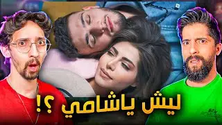 اغنية الشامي خدني !! الشامي صدمني