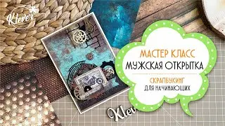 Мастер класс - мужская открытка - второй этап