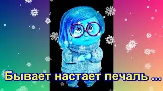 Бывает настает печаль ... Sometimes sadness comes
