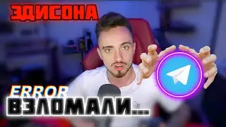 ЭДИСОНА ВЗЛОМАЛИ НА СТРИМЕ!