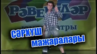 Рәвешләр - "Сәрхуш маҗаралары"
