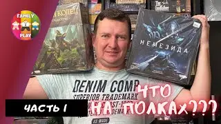Что На Полках? Наша Коллекция Настольных Игр!  Часть1