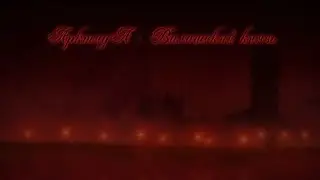 [AMV] АрктидА - Валашский князь