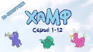 Хамф (Humf) па-беларуску – серыі 1-12
